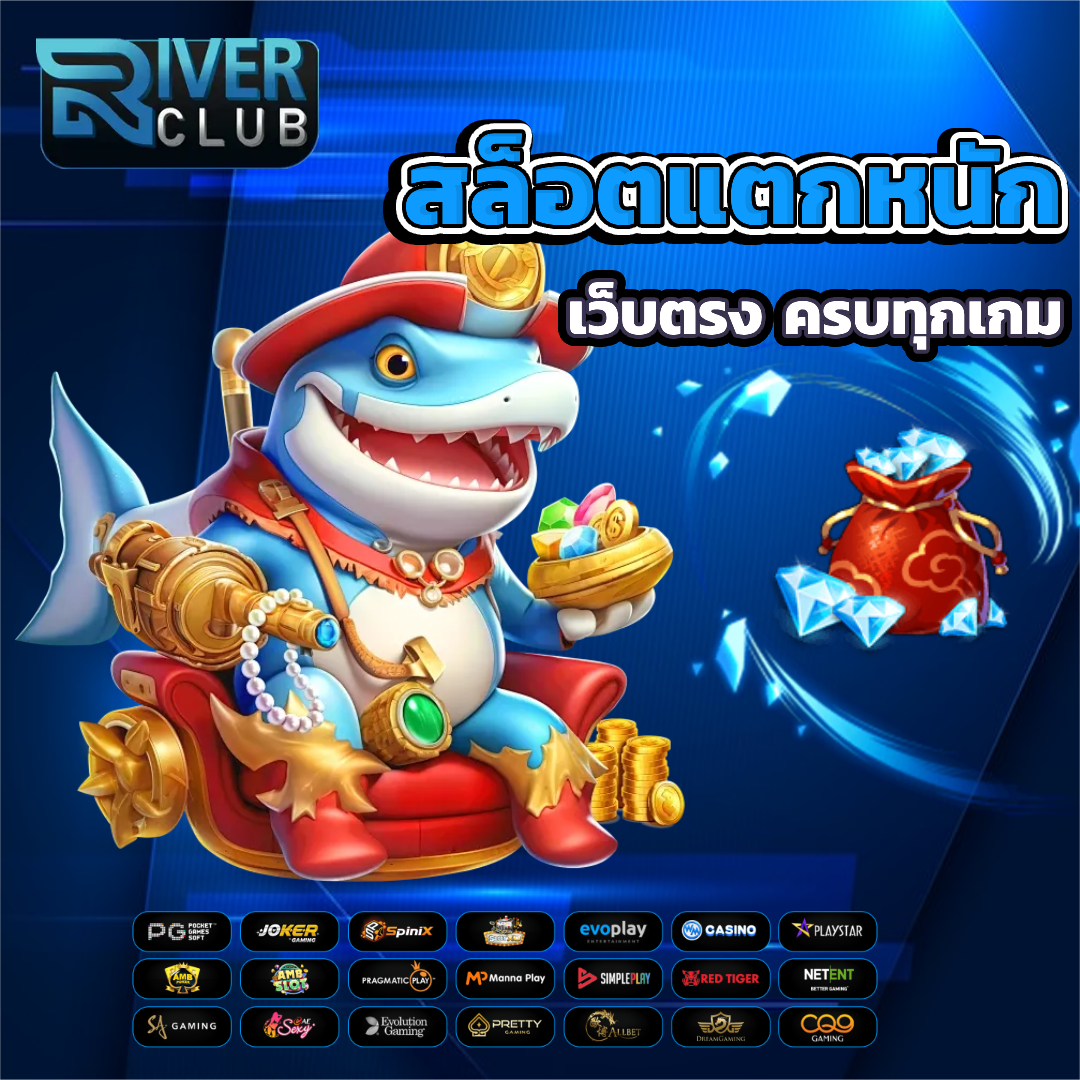 river club slots แตกหนัก