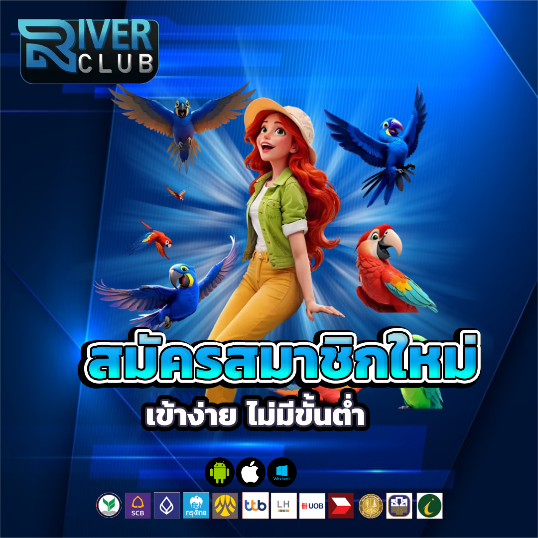 river club slots สมัครสมาชิกใหม่