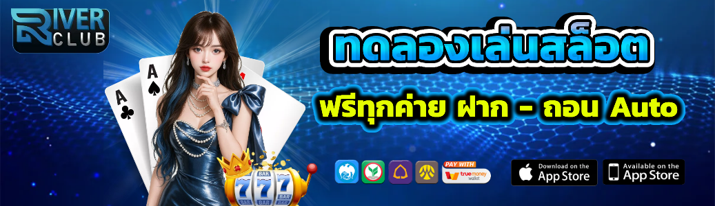 river club slots ทดลองเล่น